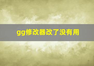 gg修改器改了没有用