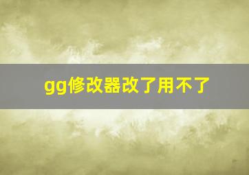 gg修改器改了用不了