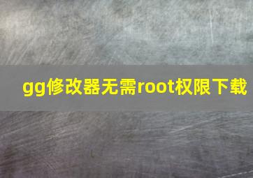 gg修改器无需root权限下载