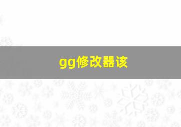 gg修改器该