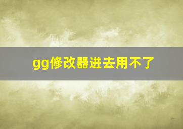 gg修改器进去用不了