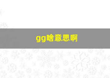 gg啥意思啊