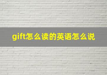 gift怎么读的英语怎么说