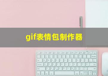 gif表情包制作器