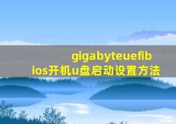 gigabyteuefibios开机u盘启动设置方法
