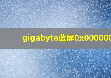 gigabyte蓝屏0x0000007b