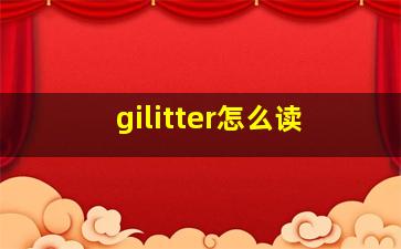 gilitter怎么读