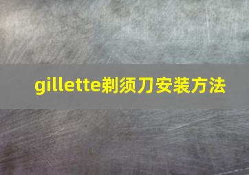 gillette剃须刀安装方法