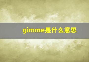 gimme是什么意思