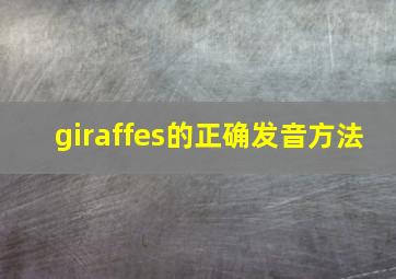 giraffes的正确发音方法