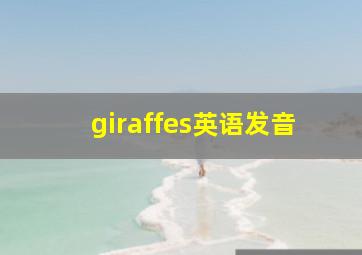 giraffes英语发音