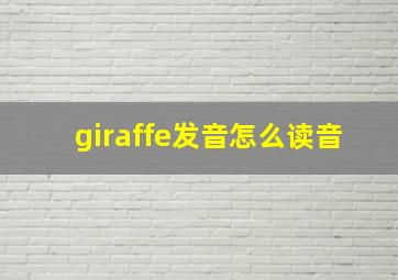 giraffe发音怎么读音