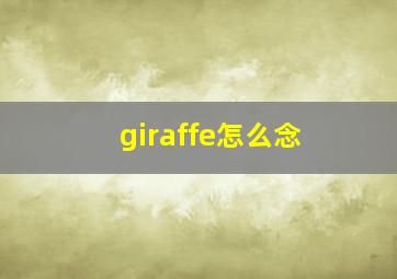 giraffe怎么念