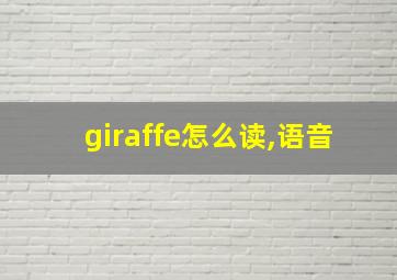 giraffe怎么读,语音