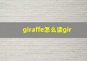 giraffe怎么读gir