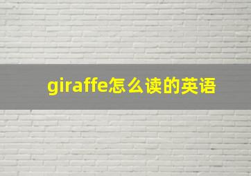 giraffe怎么读的英语