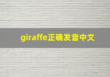 giraffe正确发音中文