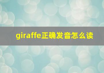 giraffe正确发音怎么读