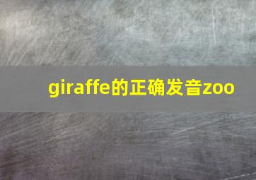 giraffe的正确发音zoo