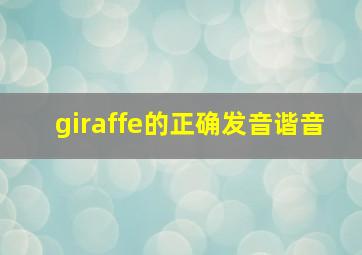 giraffe的正确发音谐音