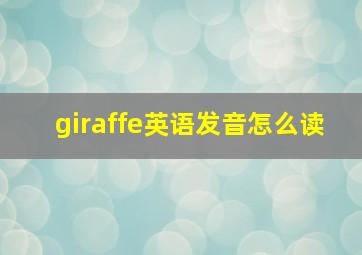 giraffe英语发音怎么读