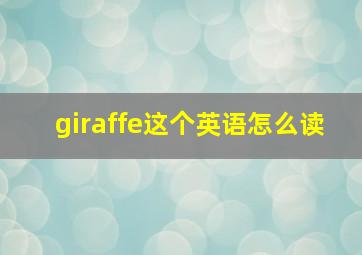 giraffe这个英语怎么读