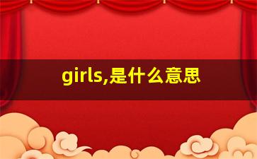 girls,是什么意思