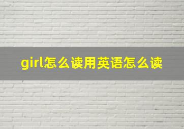 girl怎么读用英语怎么读