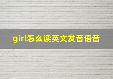 girl怎么读英文发音语音