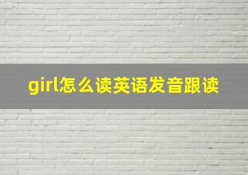 girl怎么读英语发音跟读