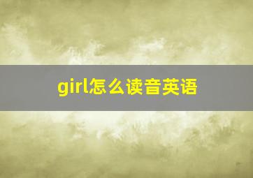 girl怎么读音英语