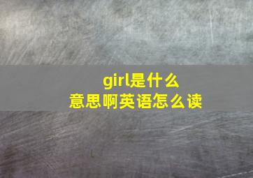 girl是什么意思啊英语怎么读