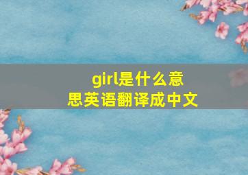 girl是什么意思英语翻译成中文