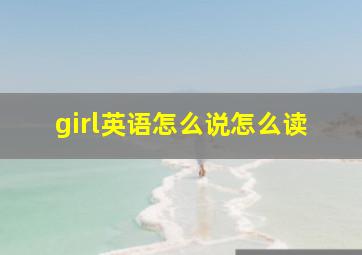 girl英语怎么说怎么读