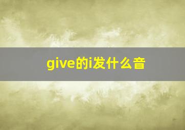 give的i发什么音