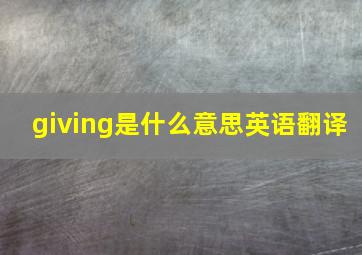 giving是什么意思英语翻译