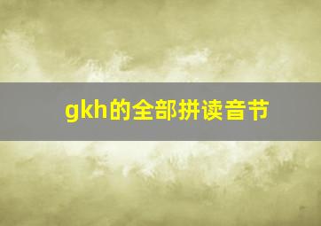 gkh的全部拼读音节