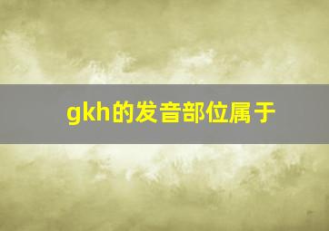 gkh的发音部位属于