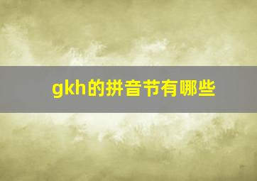 gkh的拼音节有哪些