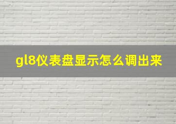 gl8仪表盘显示怎么调出来