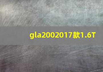 gla2002017款1.6T