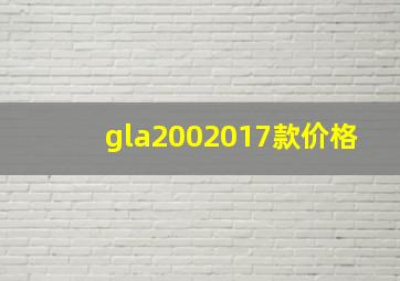 gla2002017款价格