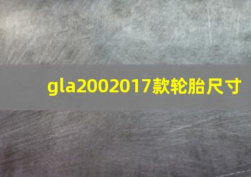 gla2002017款轮胎尺寸