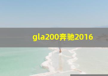 gla200奔驰2016