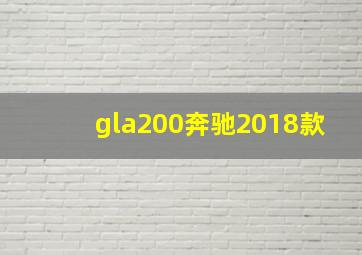 gla200奔驰2018款