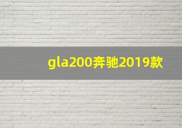 gla200奔驰2019款