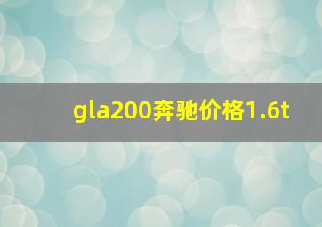 gla200奔驰价格1.6t