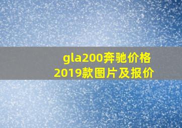 gla200奔驰价格2019款图片及报价