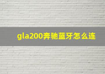 gla200奔驰蓝牙怎么连