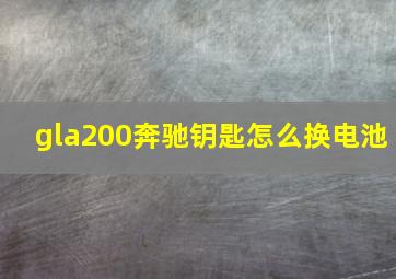 gla200奔驰钥匙怎么换电池